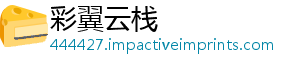 彩翼云栈